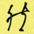然