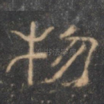 物