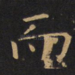 而