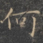 何