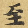 至