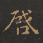 启