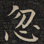 忽