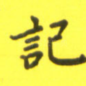 记