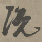 俯