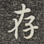 存