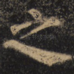 之