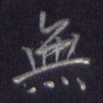 无