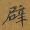 辟