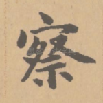 察