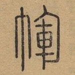 裈