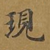 现