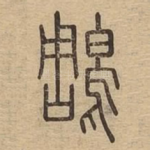 雕