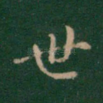 世