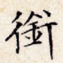 衔