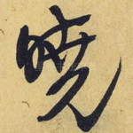晓