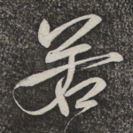 若