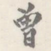 曾