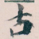 古