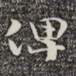 俾