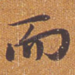 而
