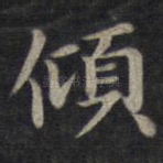 倾