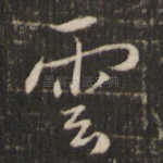 云