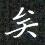 矣