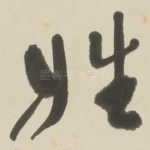姓