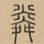 㷠