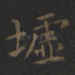墟