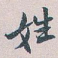 姓