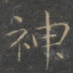 神