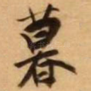 暮