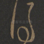 得