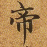 帝