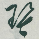 琴