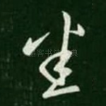 悉
