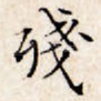 残