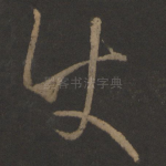 使