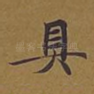 具