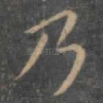 乃