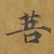 菩