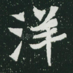 洋