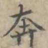 奔