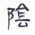阴