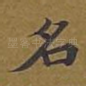名