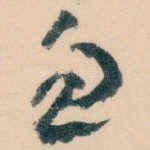 忽