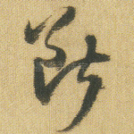 断