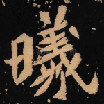 曦